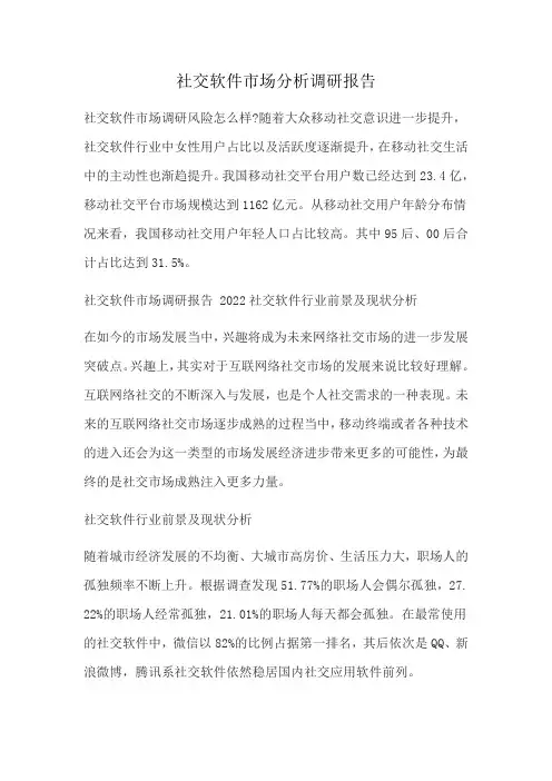社交软件市场分析调研报告