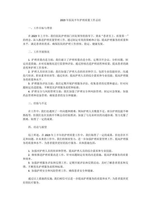 2023年医院半年护理质量工作总结