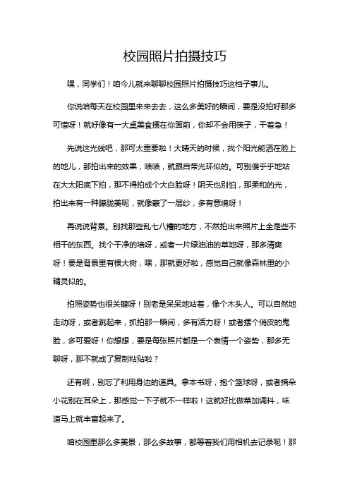 校园照片拍摄技巧