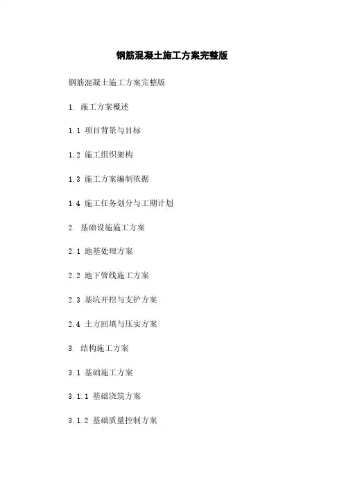 钢筋混凝土施工方案完整版