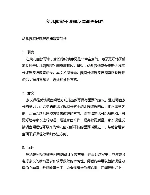 幼儿园家长课程反馈调查问卷