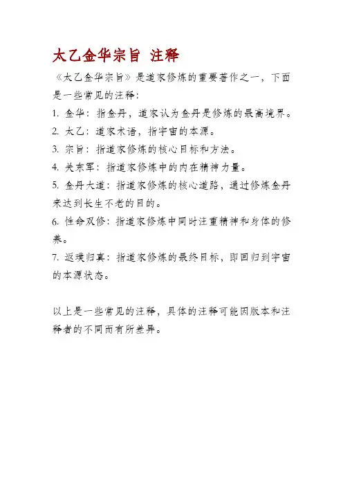 太乙金华宗旨 注释