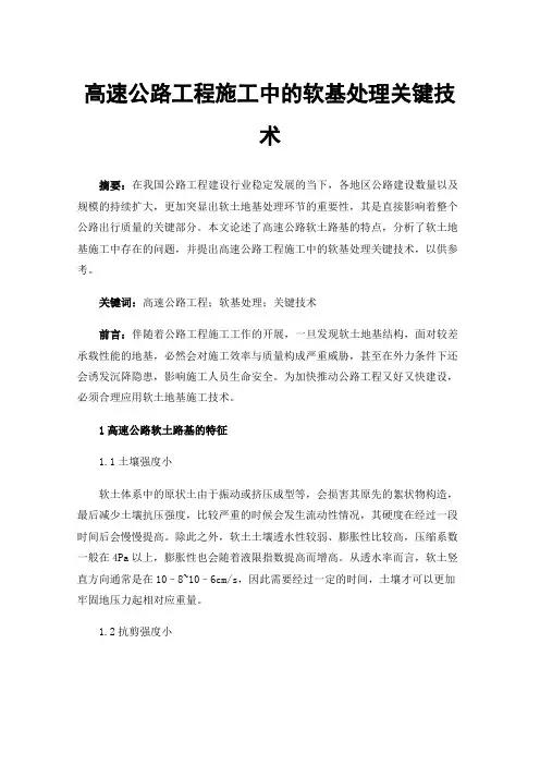 高速公路工程施工中的软基处理关键技术