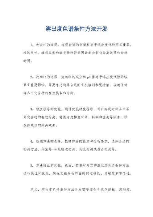 溶出度色谱条件方法开发