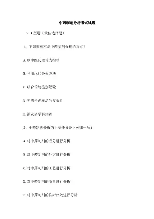 中药制剂分析考试试题