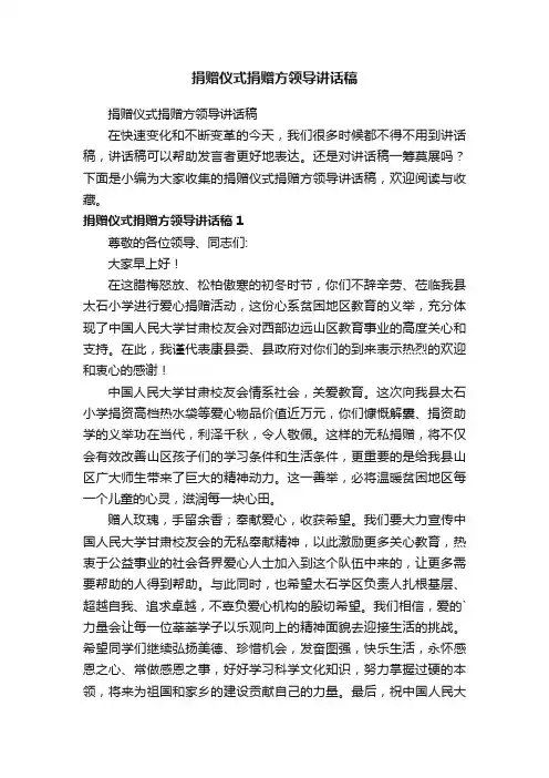 捐赠仪式捐赠方领导讲话稿
