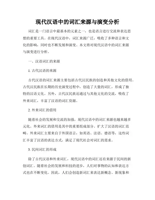 现代汉语中的词汇来源与演变分析