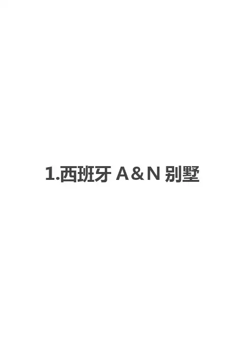 【房地产经营管理】国内外优秀别墅案例分析