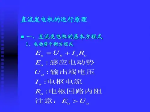 电机与电器——直流电机2