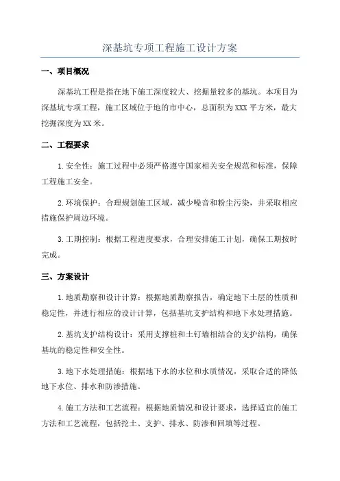 深基坑专项工程施工设计方案