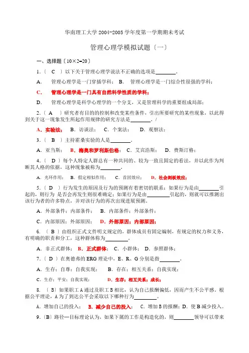 管理心理学模拟题最全含答案