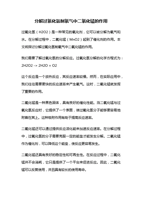 分解过氧化氢制氧气中二氧化锰的作用