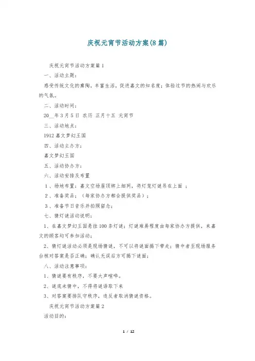 庆祝元宵节活动方案(8篇)