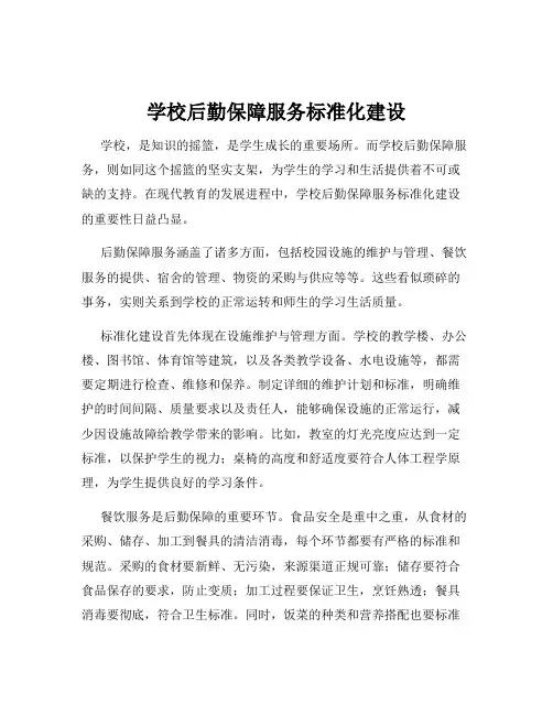 学校后勤保障服务标准化建设