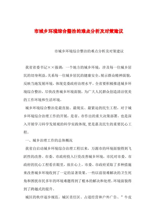 【2019年整理】市城乡环境综合整治的难点分析及对策建议