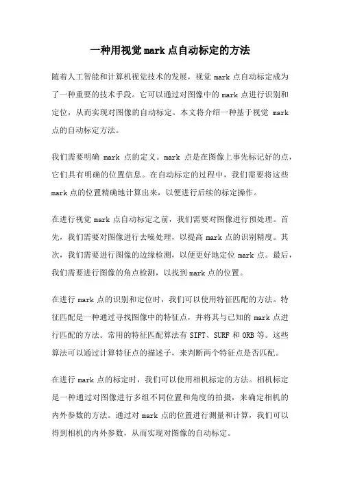 一种用视觉mark点自动标定的方法