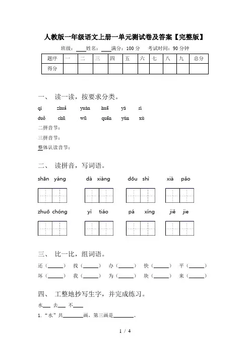 人教版一年级语文上册一单元测试卷及答案【完整版】