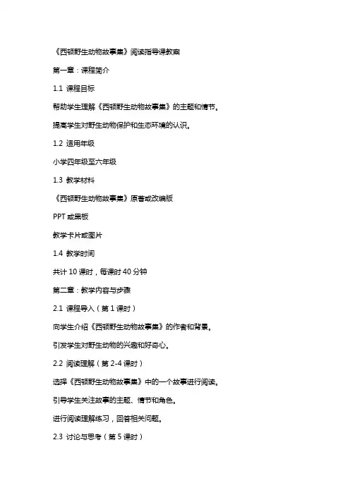 《西顿野生动物故事集》阅读指导课教案