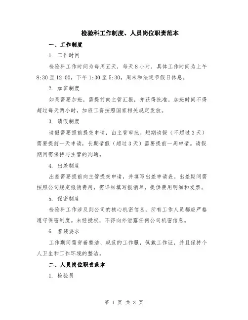 检验科工作制度、人员岗位职责范本