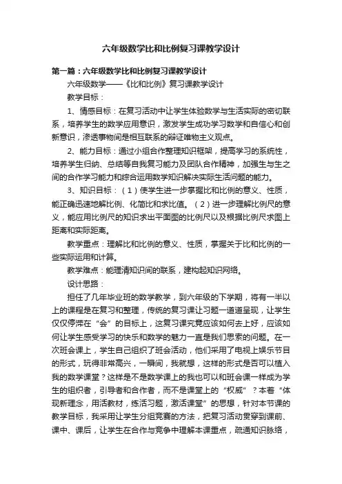 六年级数学比和比例复习课教学设计
