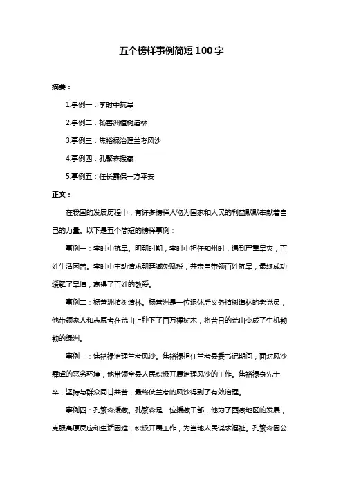 五个榜样事例简短100字