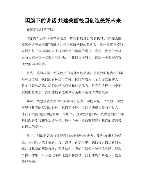 国旗下的讲话 共建美丽校园创造美好未来