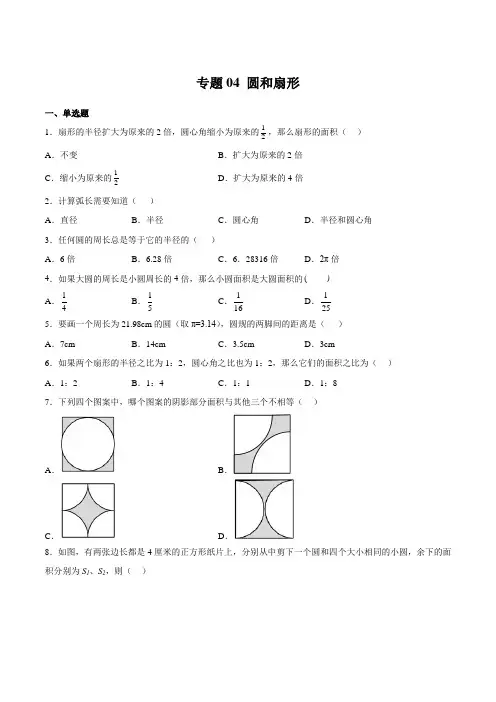 圆和扇形(原卷版)