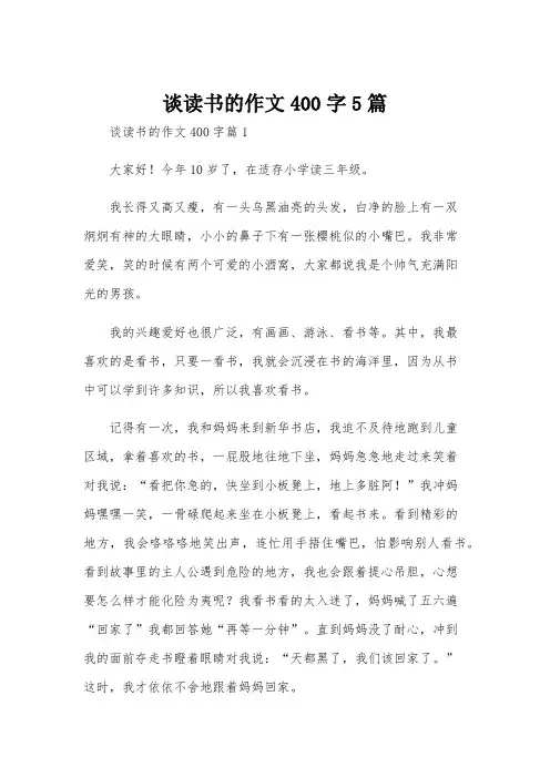 谈读书的作文400字5篇