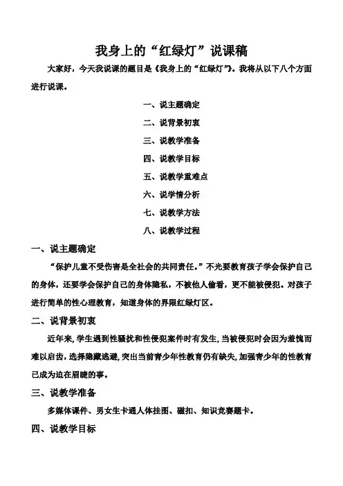 《我身上的“红绿灯”》说课稿