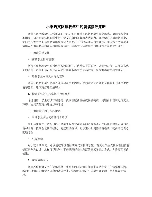小学语文阅读教学中的朗读指导策略