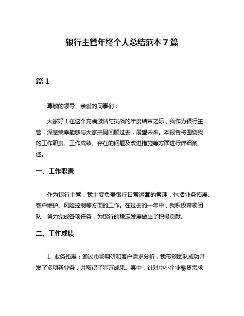 银行主管年终个人总结范本7篇