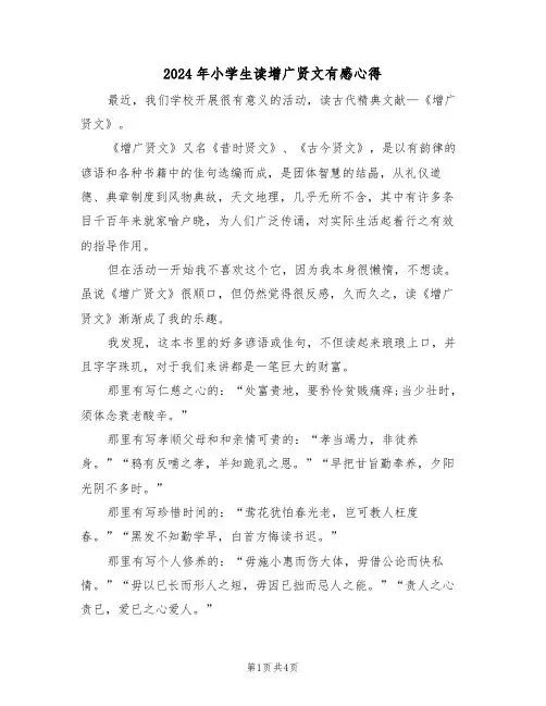 2024年小学生读增广贤文有感心得(2篇)