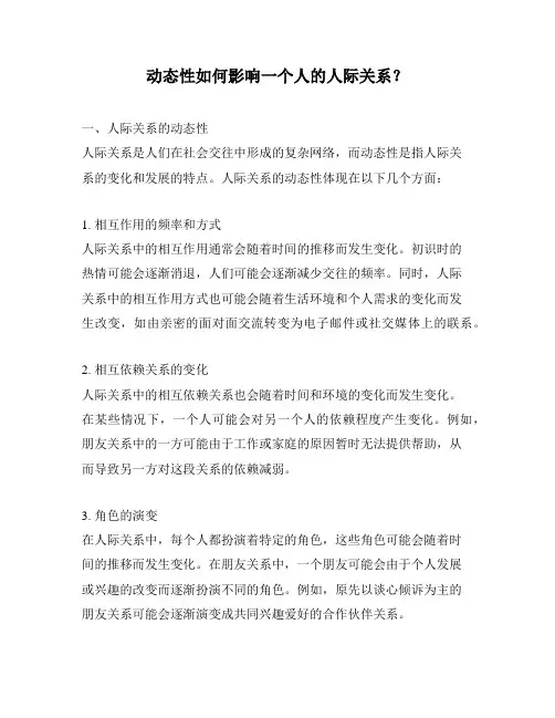 动态性如何影响一个人的人际关系？