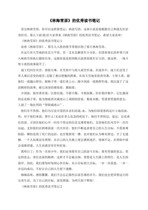 《林海雪原》的优秀读书笔记