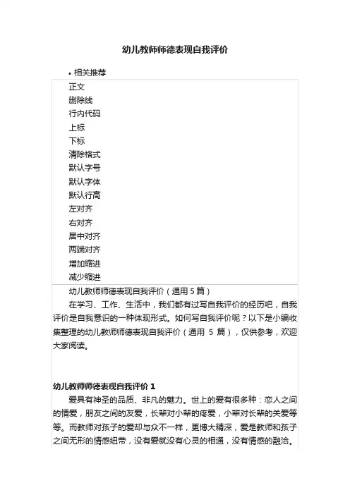 幼儿教师师德表现自我评价