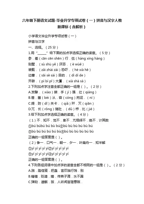 六年级下册语文试题-毕业升学专项试卷（一）拼音与汉字人教新课标（含解析）