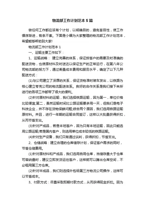 物流部工作计划范本5篇