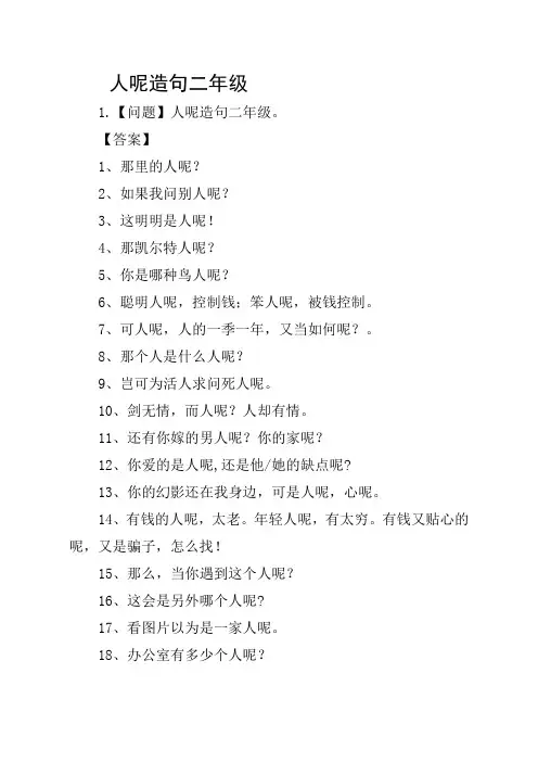 人呢造句二年级