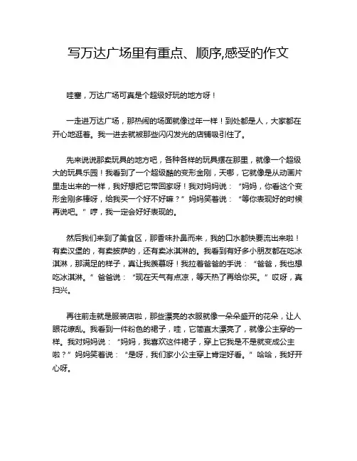 写万达广场里有重点、顺序,感受旳作文