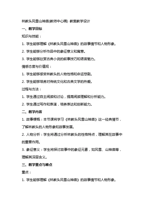林教头风雪山神庙(教师中心稿) 教案教学设计