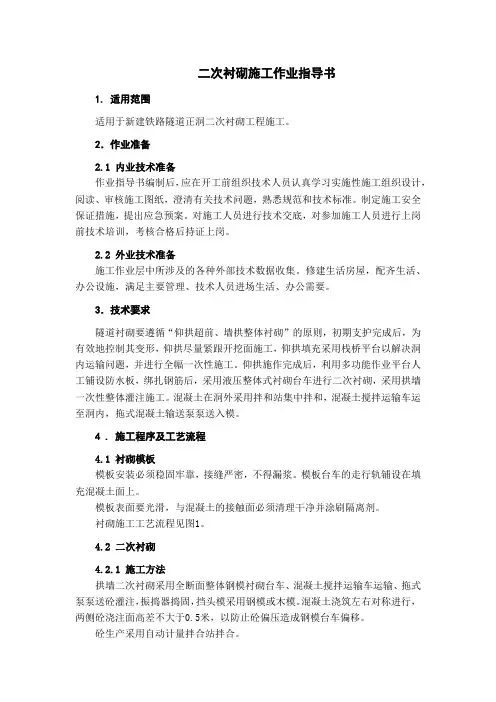 二次衬砌施工作业指导书