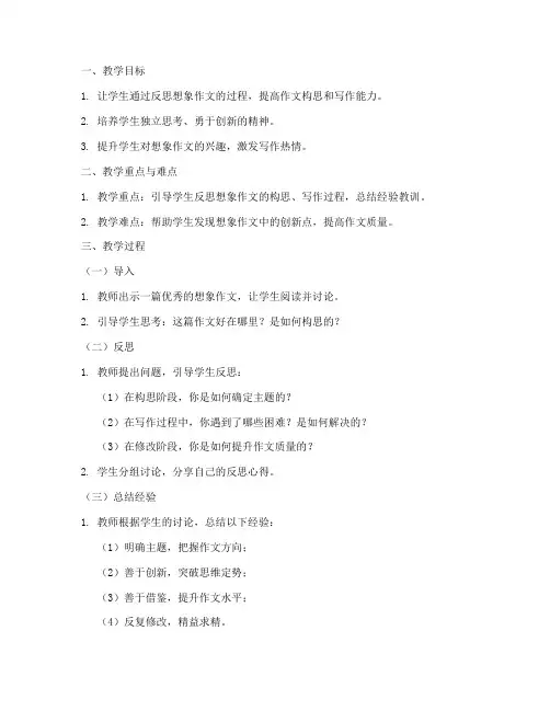 想象作文反思教案模板设计