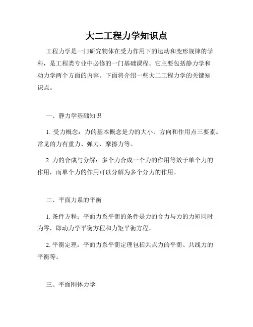大二工程力学知识点