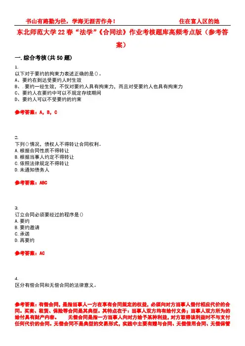 东北师范大学22春“法学”《合同法》作业考核题库高频考点版(参考答案)试题号2
