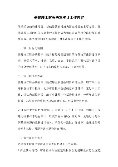 基建竣工财务决算审计工作内容