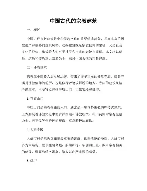 中国古代的宗教建筑
