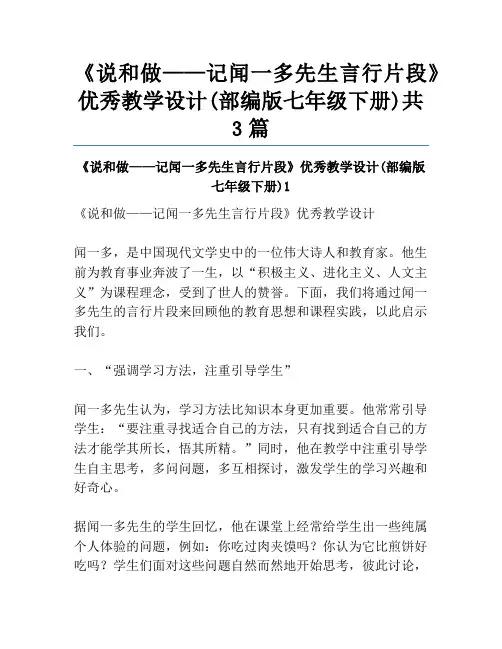 《说和做——记闻一多先生言行片段》优秀教学设计(部编版七年级下册)共3篇