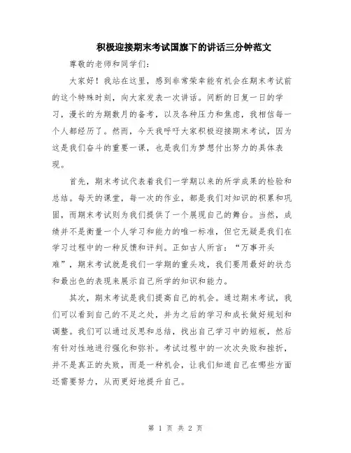 积极迎接期末考试国旗下的讲话三分钟范文