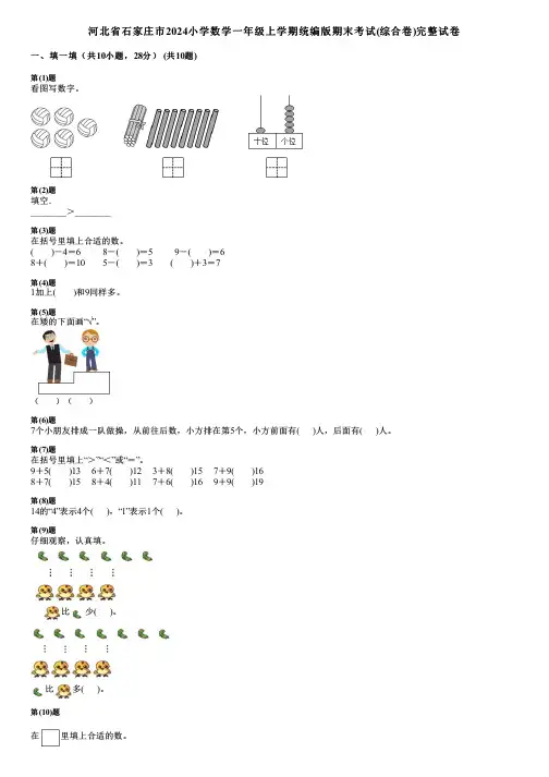 河北省石家庄市2024小学数学一年级上学期统编版期末考试(综合卷)完整试卷