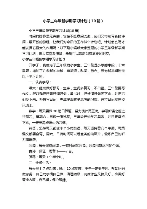 小学三年级新学期学习计划（10篇）